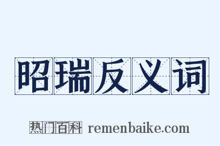 昭瑞反义词是什么意思的图片